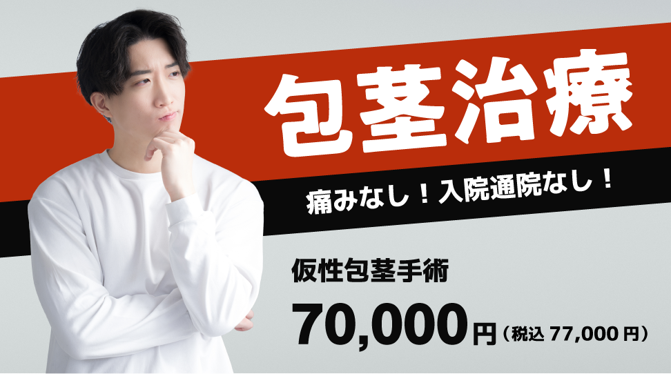 包茎治療 痛みなし！入院通院なし！ 仮性包茎手術77,000円（税込）