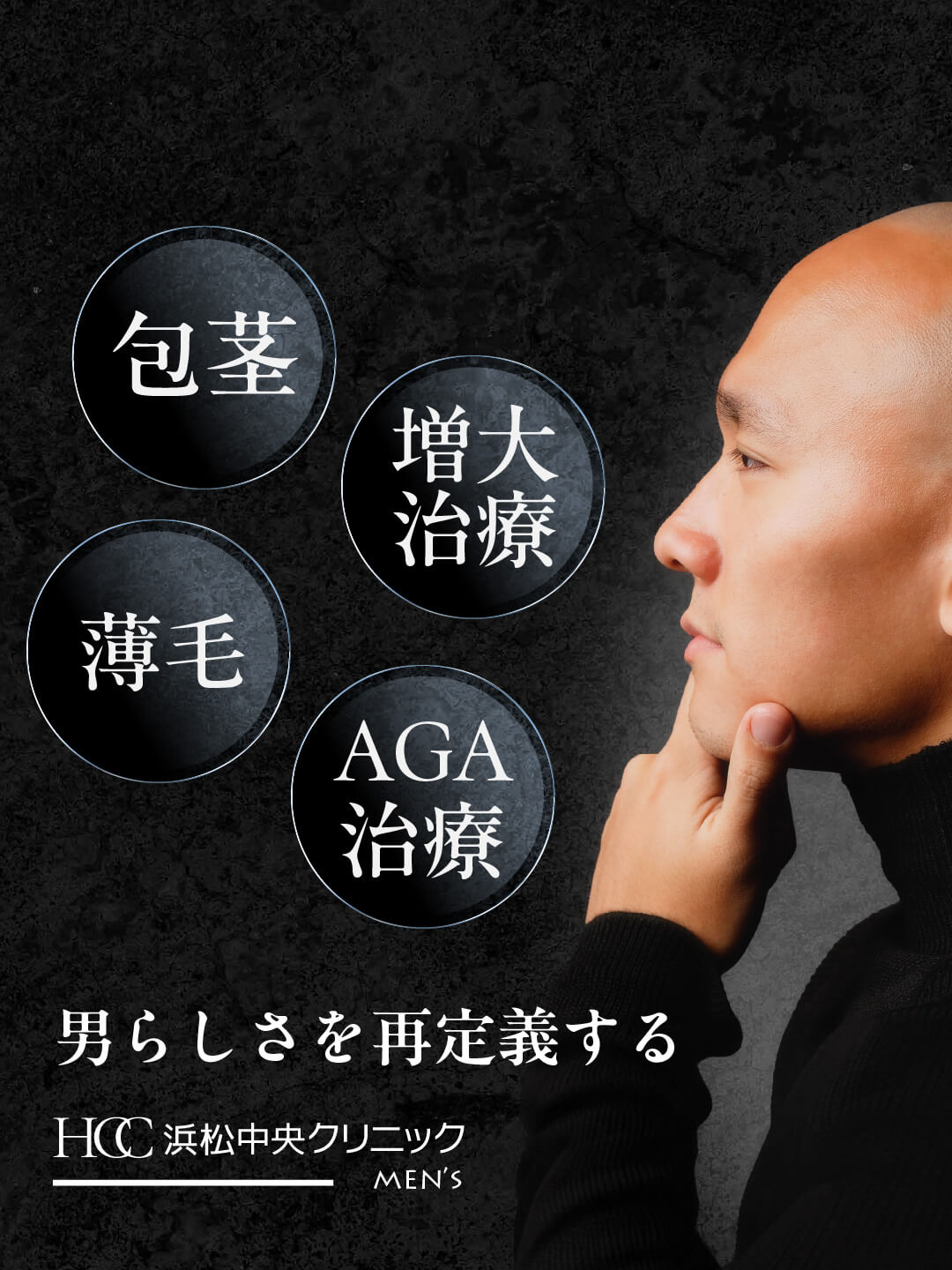 包茎　増大治療　薄毛　AGA治療　男らしさを再定義するメンズクリニック