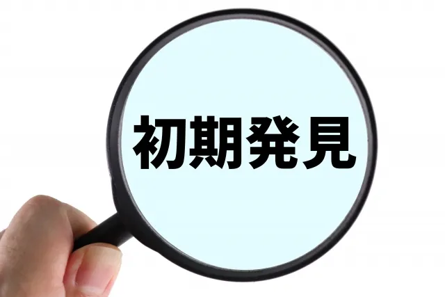 早期発見・早期治療が重要
