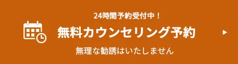 24時間予約受付中！無料カウンセリング予約