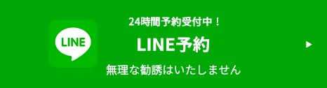 24時間予約受付中！LINE予約