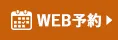 WEB予約
