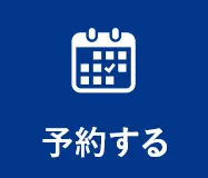 予約する