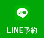 LINE予約
