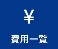 費用一覧