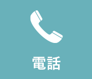 電話