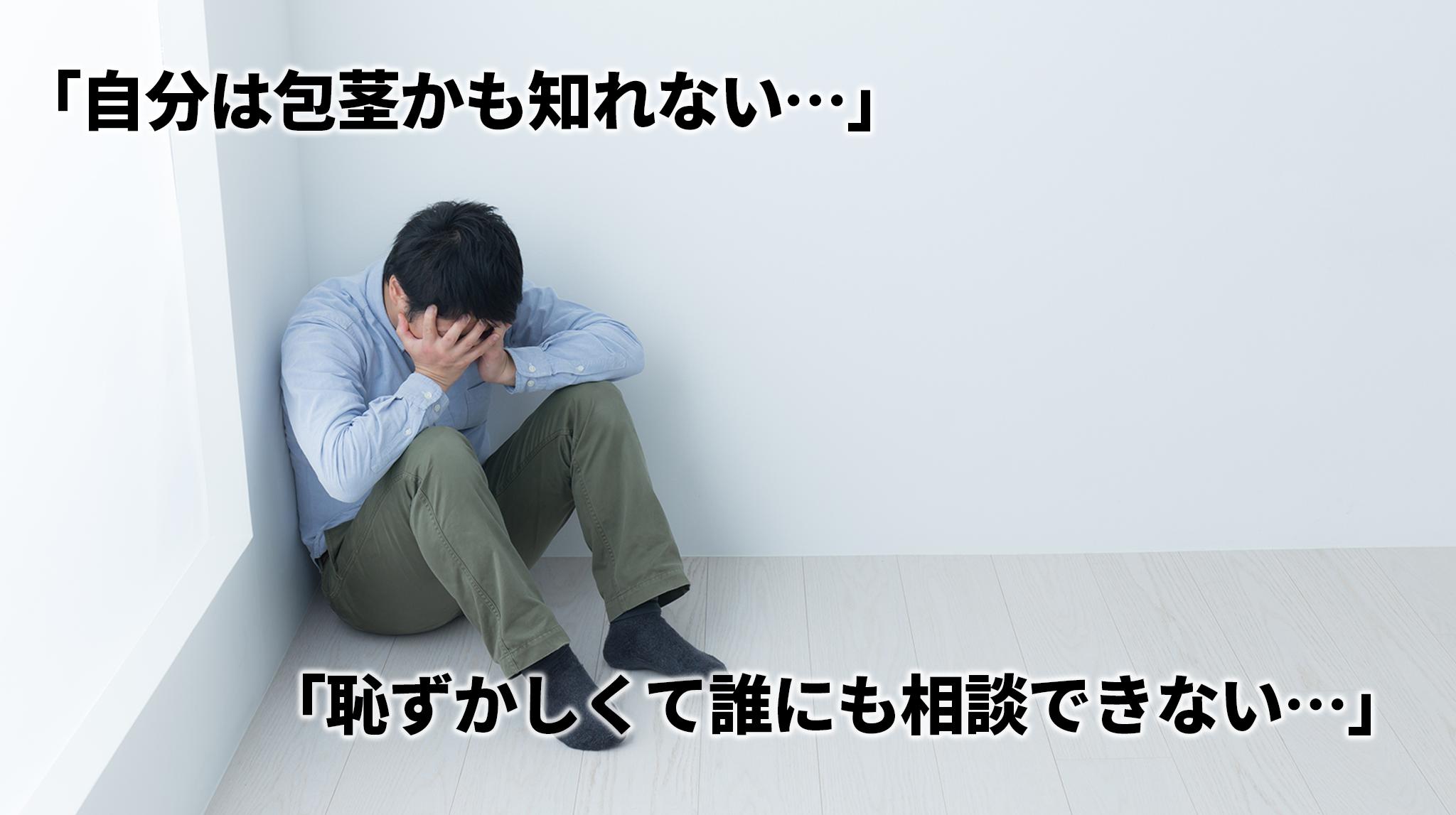 包茎の種類と悩み