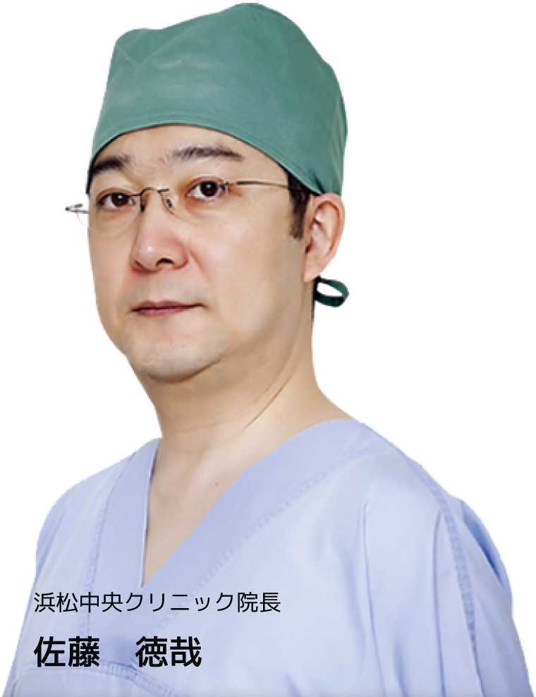 浜松中央クリニック院長 佐藤徳哉