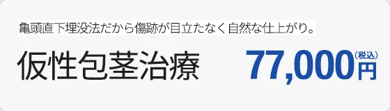 仮性包茎治療