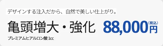亀頭増大・強化