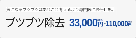 ブツブツ除去