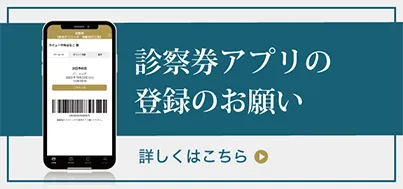 診察券アプリの登録のお願い