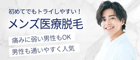 メンズ医療脱毛
