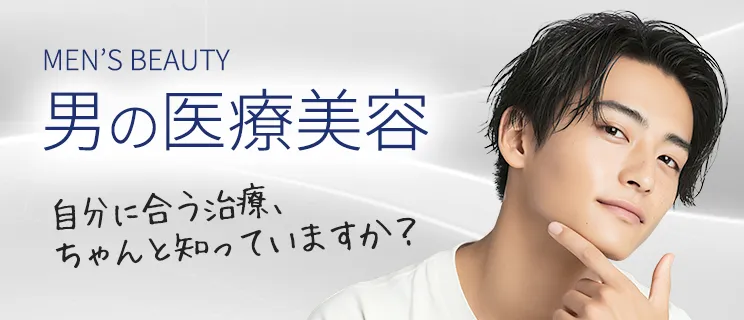 男の医療美容