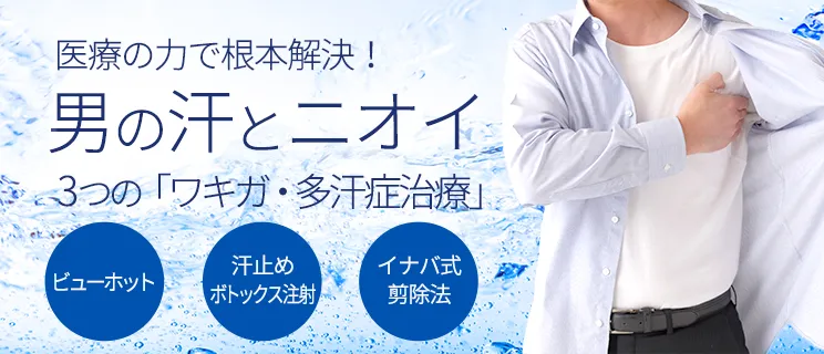 ワキガ・多汗症治療