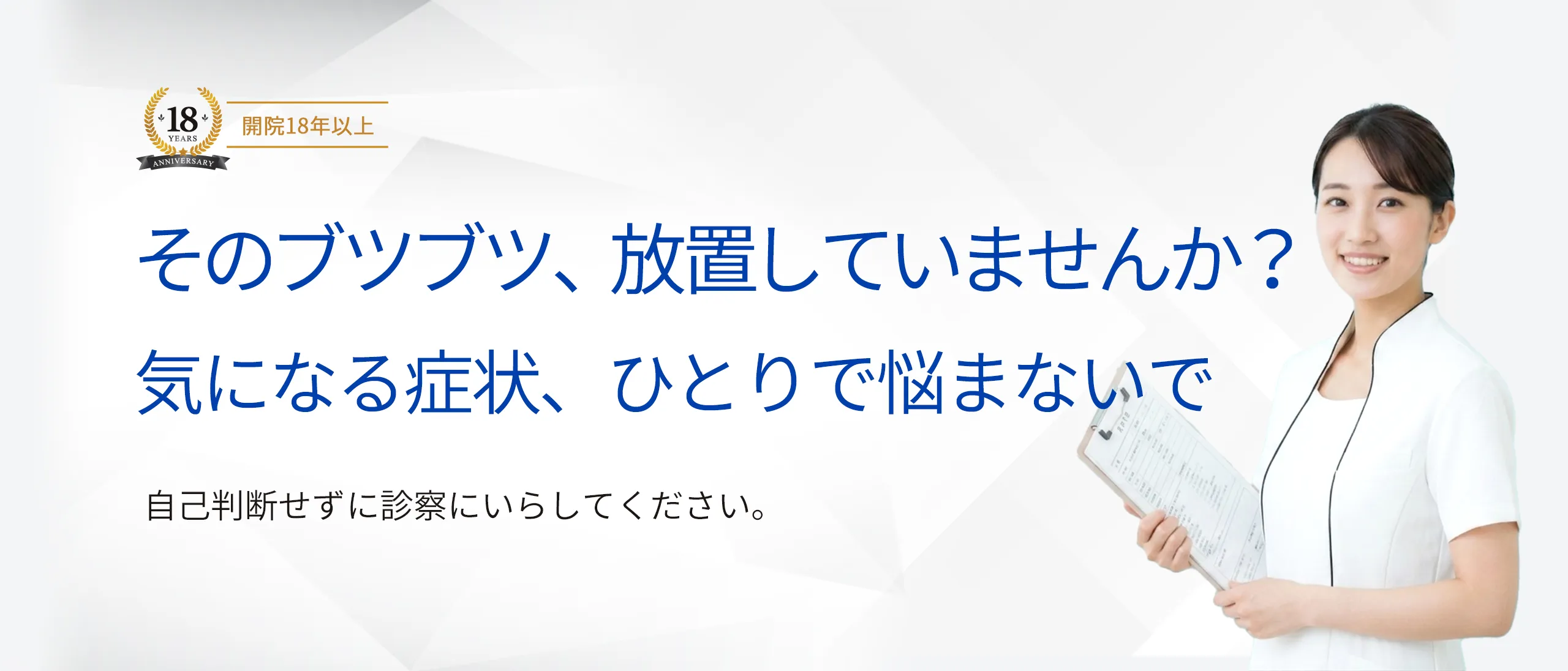 そのブツブツ、放置していませんか?気になる症状、ひとりで悩まないで