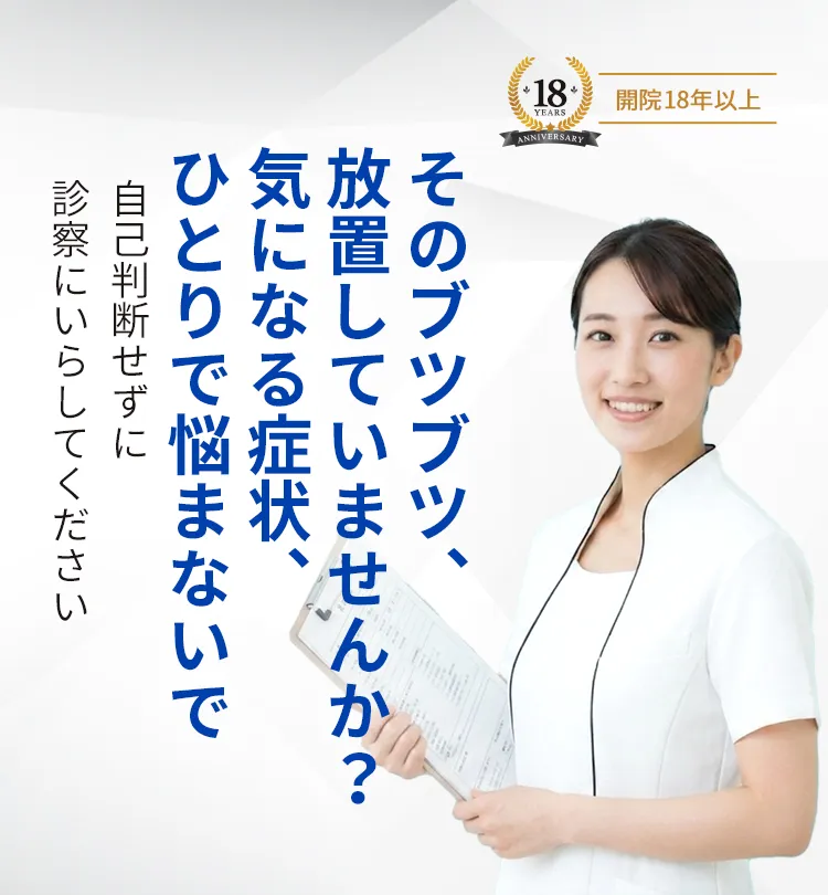 そのブツブツ、放置していませんか?気になる症状、ひとりで悩まないで