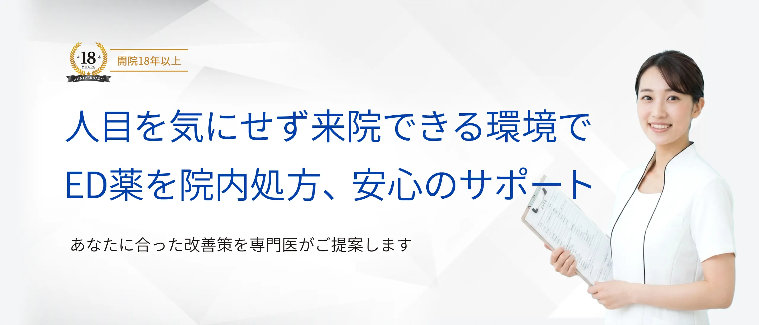 人目を気にせず来院できる環境でED薬を院内処方、安心のサポート