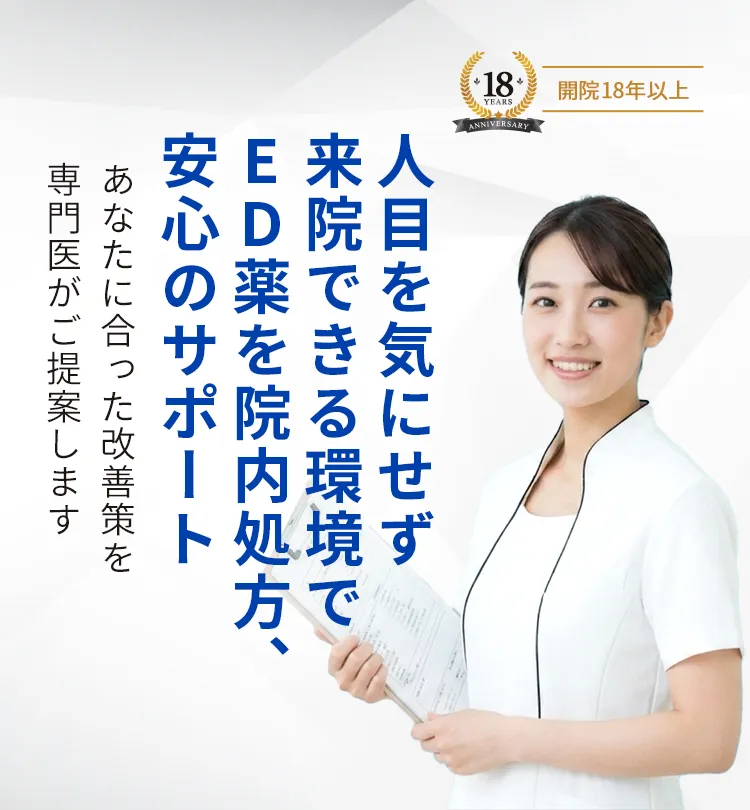 人目を気にせず来院できる環境でED薬を院内処方、安心のサポート