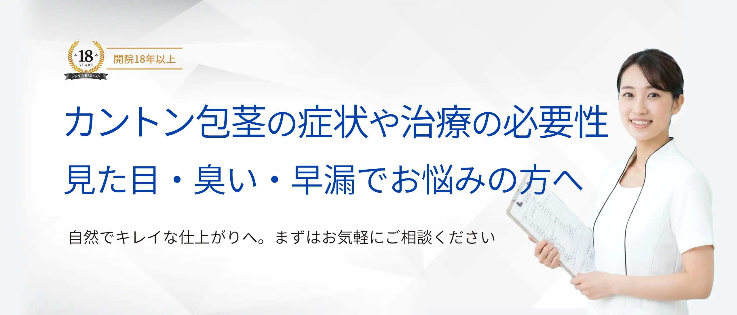 カントン包茎の症状や治療の必要性 見た目・臭い・早漏ででお悩みの方へ