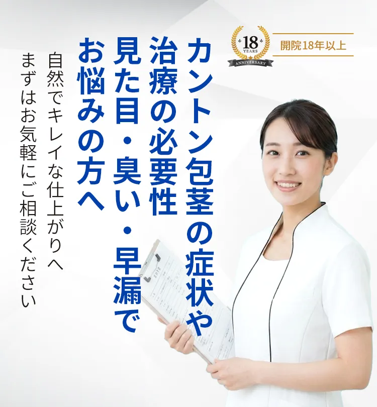 カントン包茎の症状や治療の必要性 見た目・臭い・早漏ででお悩みの方へ