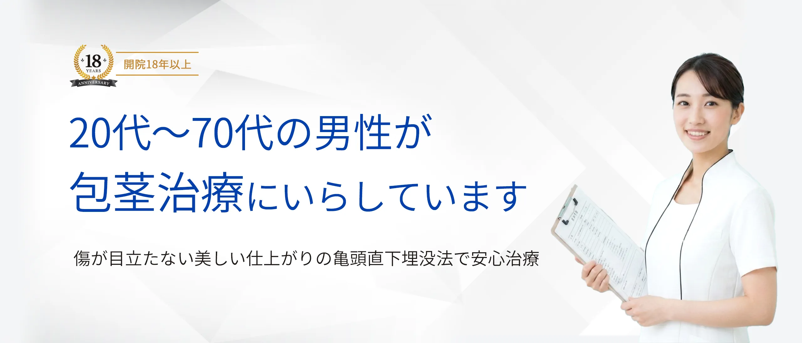 20代〜70代の男性が包茎治療にいらしています
