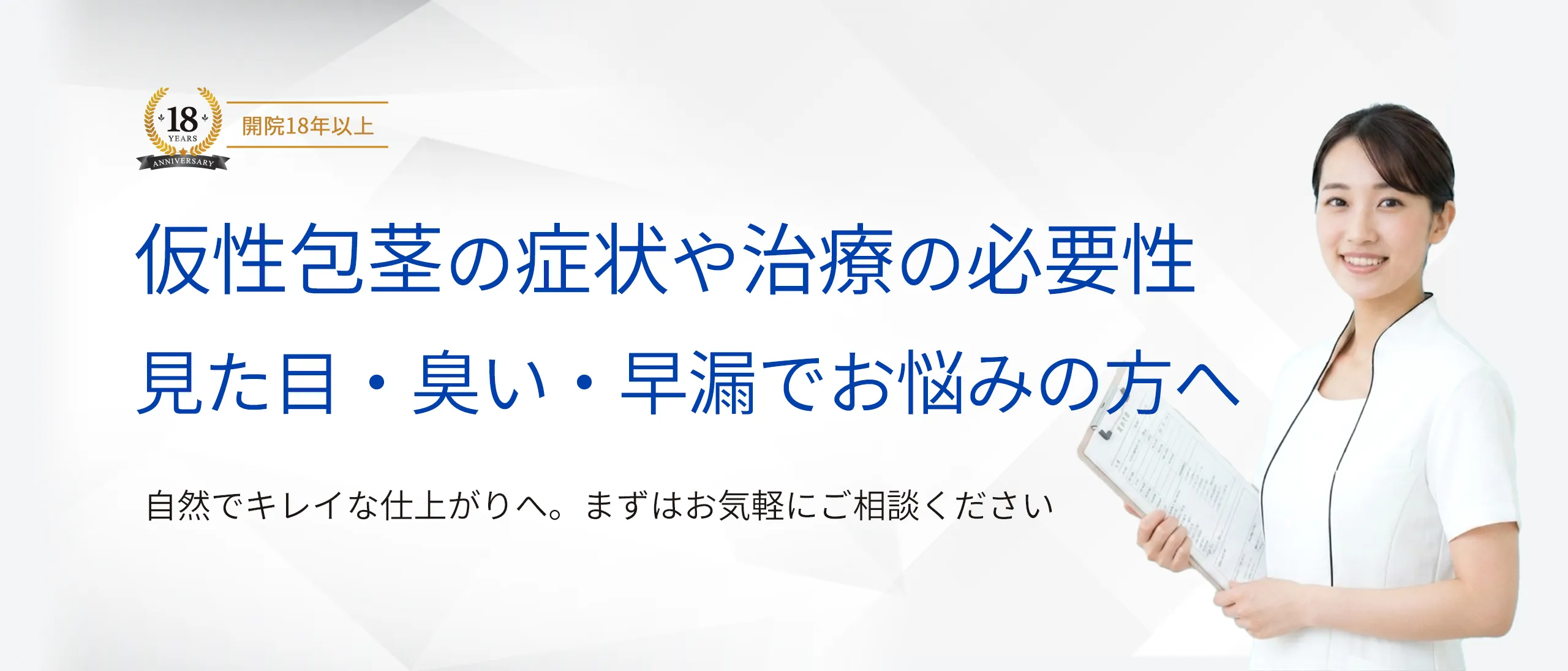 仮性包茎の症状や治療の必要性 見た目・臭い・早漏でお悩みの方へ