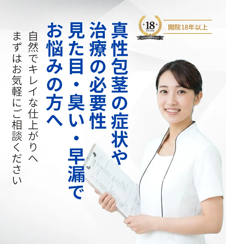 真性包茎の症状や治療の必要性 見た目・臭い・早漏でお悩みの方へ