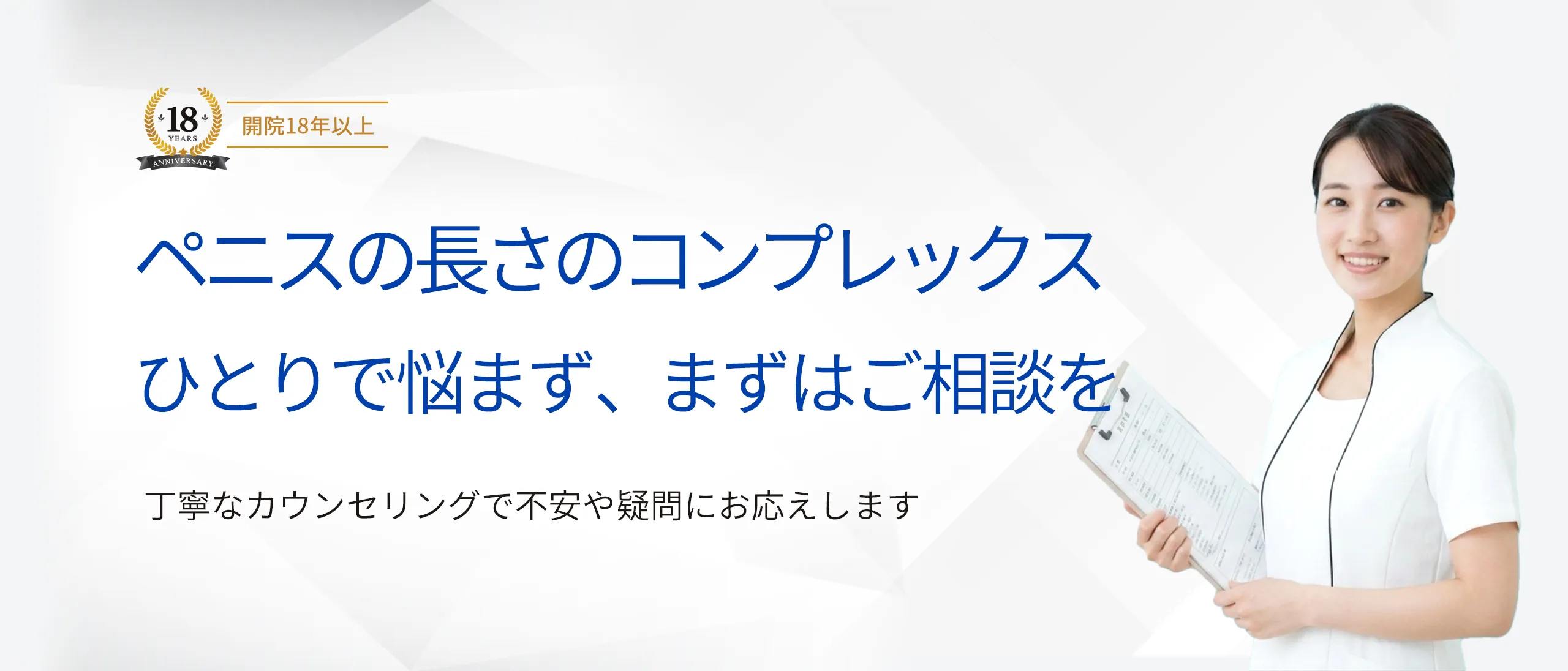 ペニスの長さのコンプレックス ひとりで悩まず、まずはご相談を
