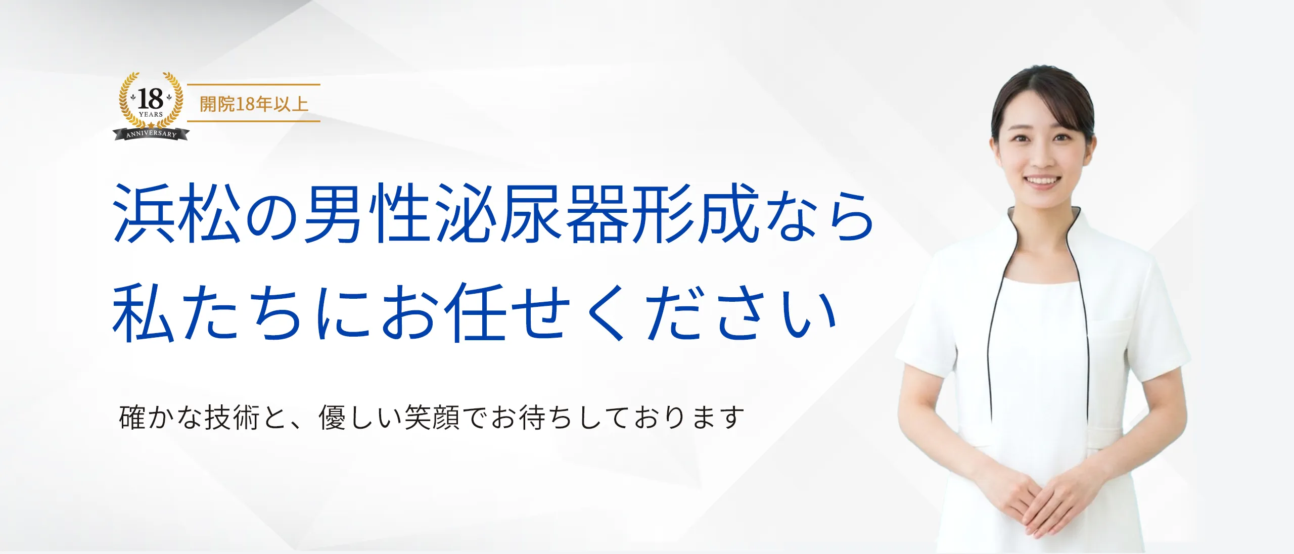 浜松の男性泌尿器形成なら私たちにお任せください
