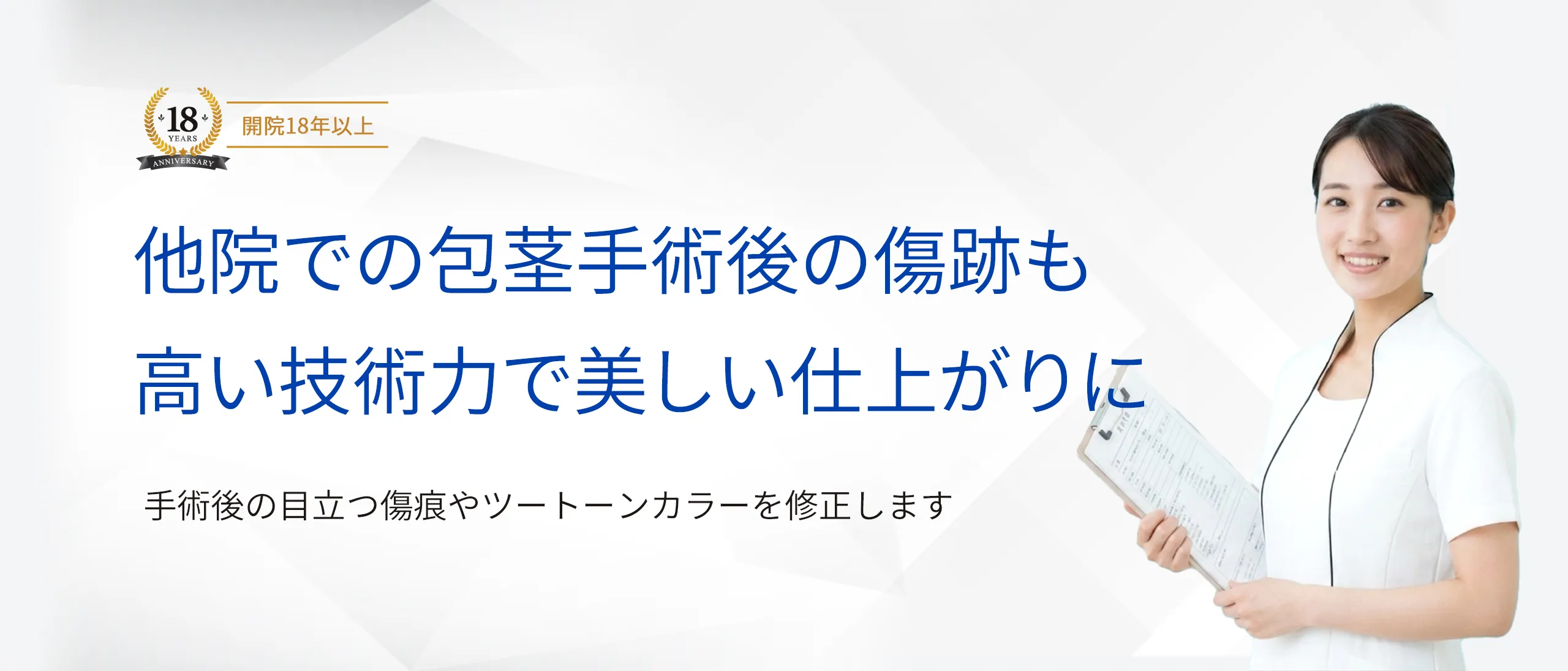 他院での包茎手術後の傷跡も高い技術力で美しい仕上がりに
