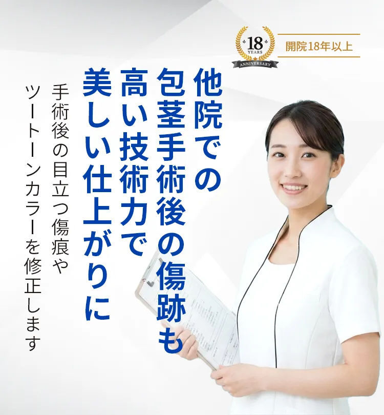 他院での包茎手術後の傷跡も高い技術力で美しい仕上がりに